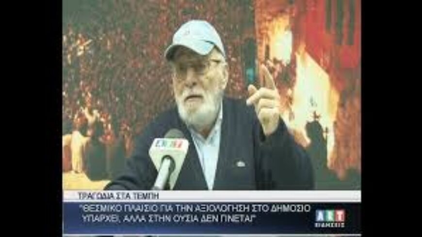 Γ. Παπαηλίου : ΄΄Θεσμικό πλαίσιο αξιολόγησης στο Δημόσιο υπάρχει, αλλά δε γίνεται…!΄΄