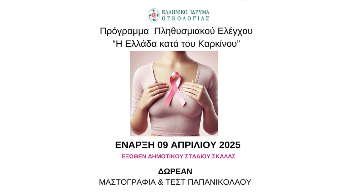 Δωρεάν εξετάσεις για την πρόληψη του καρκίνου στον Δήμο Ευρώτα – Σε εξέλιξη το πρόγραμμα της Περιφέρειας Πελοποννήσου