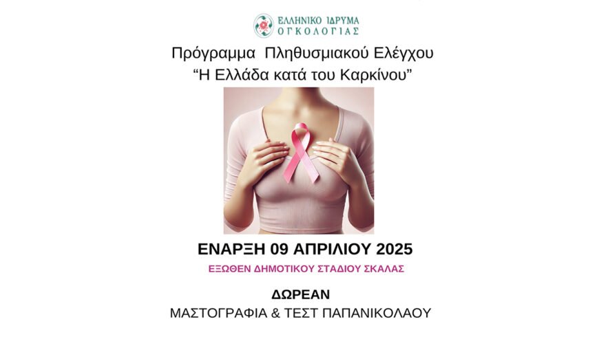 Δωρεάν εξετάσεις για την πρόληψη του καρκίνου στον Δήμο Ευρώτα – Σε εξέλιξη το πρόγραμμα της Περιφέρειας Πελοποννήσου