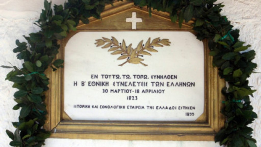 Εορταστικές εκδηλώσεις για τη συμπλήρωση 202 χρόνων από τη Σύγκληση της Β΄ Εθνικής Συνελεύσεως των Ελλήνων στο Άστρος Κυνουρίας