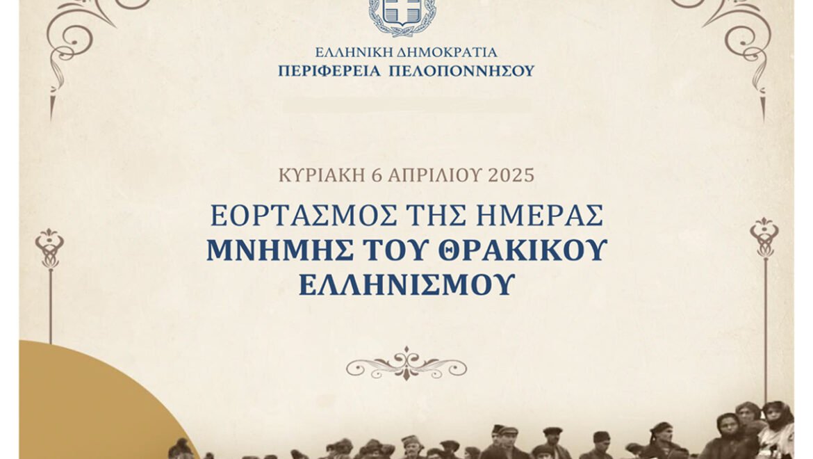 Ημέρα Μνήμης Θρακικού Ελληνισμού – Εκδηλώσεις στην Περιφέρεια Πελοποννήσου