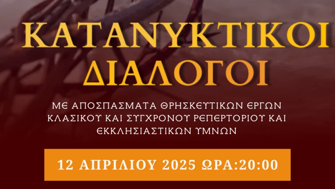 ΣΥΝΑΥΛΙΑΣ ΘΡΗΣΚΕΥΤΙΚΗΣ ΜΟΥΣΙΚΗΣ «ΚΑΤΑΝΥΚΤΙΚΟΙ ΔΙΑΛΟΓΟΙ»