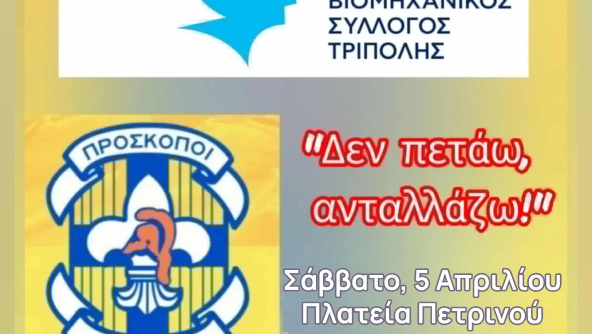 “Δεν πετάω, ανταλλάζω!”