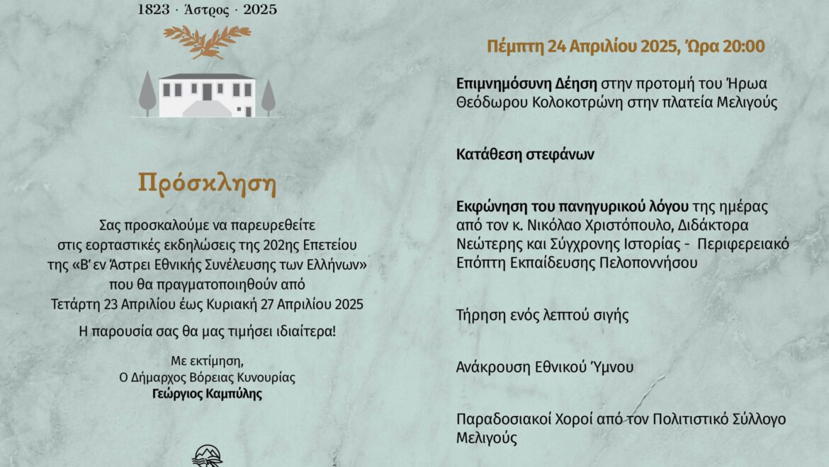 Πρόγραμμα εορταστικών εκδηλώσεων για την Πέμπτη 24 Απριλίου