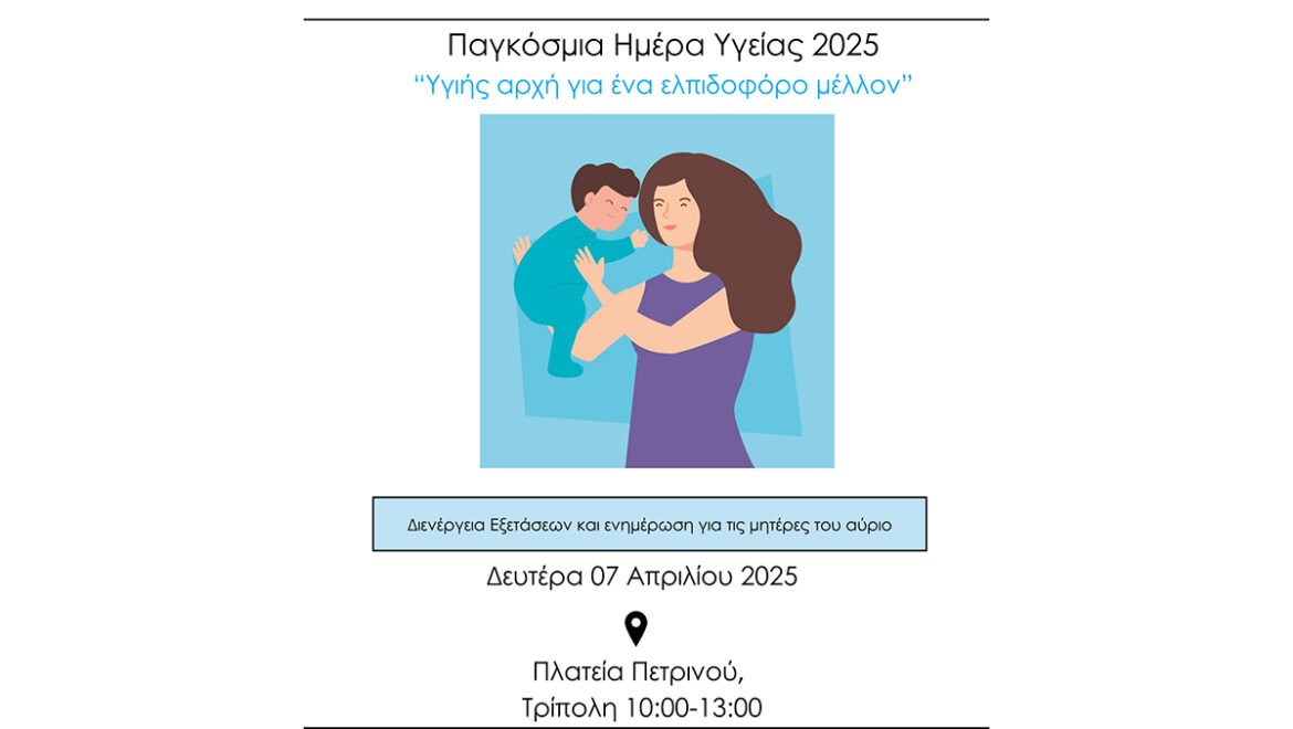 «Υγιής αρχή για ένα ελπιδοφόρο μέλλον»-Δράση ευαισθητοποίησης του κοινού στην Τρίπολη από την Περιφέρεια Πελοποννήσου