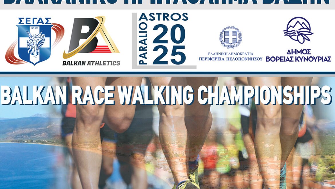 Με την υποστήριξη της Περιφέρειας Πελοποννήσου το Βαλκανικό Πρωτάθλημα Βάδην στο Παράλιο Άστρος