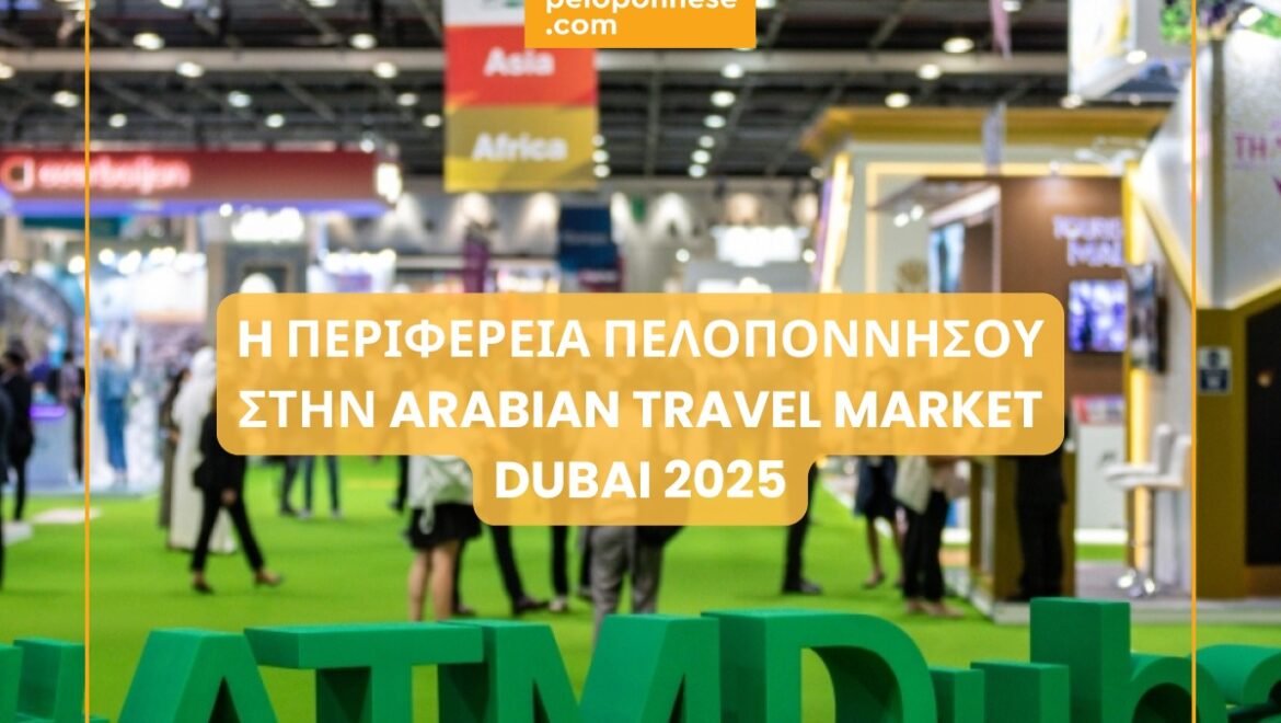 VisitPeloponnese | Στη Διεθνή Τουριστική Έκθεση Arabian Travel Market στο Dubai World Trade Center η Περιφέρεια Πελοποννήσου