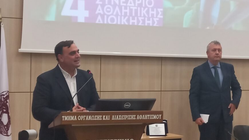 Διεξαγωγή του 4ου Διεθνούς Επιστημονικού Συνεδρίου για την Αθλητική Διοίκηση στη Σπάρτη 