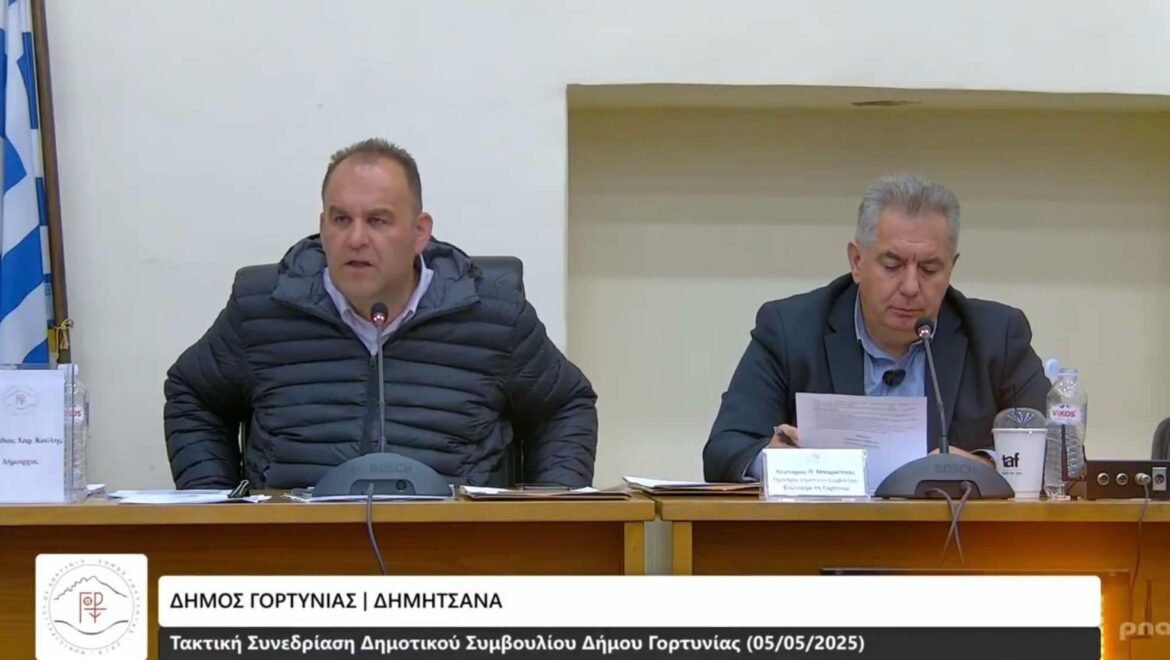 Ομόφωνη απόφαση του Δημοτικού Συμβουλίου Γορτυνίας για την έκδοση ψηφίσματος διαμαρτυρίας κατά του από 15.04.2025 Προεδρικού Διατάγματος (ΦΕΚ 194/Δ/15.04.2025)