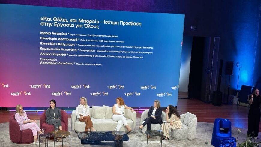 «The Upfront Initiative»για την ισότητα, τη συμπερίληψη, την ποικιλομορφίακαι την ορατότητα στον εργασιακό χώρο και την κοινωνία.