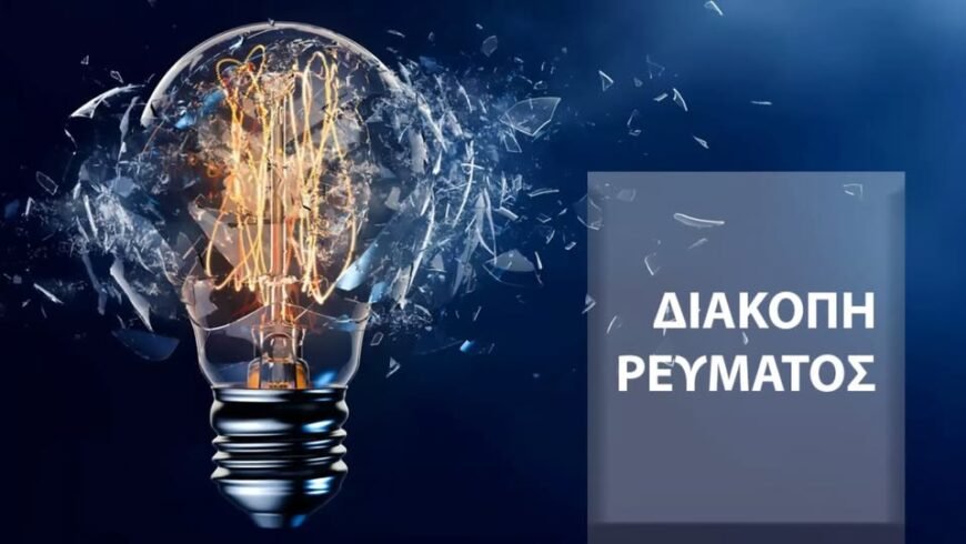 ΔΙΑΚΟΠΗ ΗΛΕΚΤΡΟΔΟΤΗΣΗΣ – ΜΕΓΑΛΟΠΟΛΗ, ΠΕΜΠΤΗ 22/05/2025