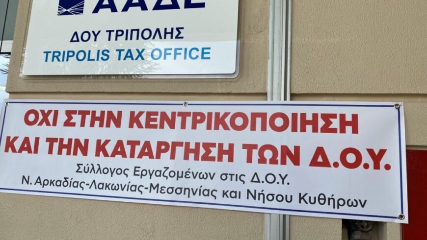 ”Όχι΄΄ στην κεντρικοποίηση και κατάργηση των Δ.Ο.Υ
