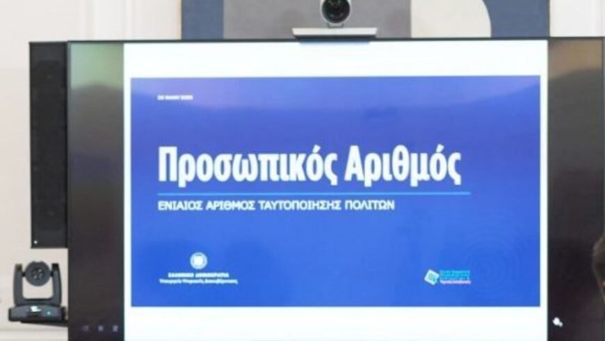 Από 3 Ιουνίου ο προσωπικός αριθμός – Υποχρεωτική η έκδοσή του, θα αναγράφεται στην ταυτότητα