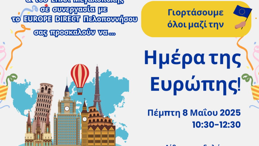 Γιορτάζουμε Όλοι Μαζί την Ημέρα της Ευρώπης