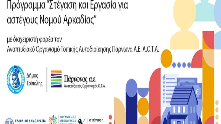 Πρόσκληση εκδήλωσης ενδιαφέροντος για τη μίσθωση Διαμερισμάτων/Οικιών στο πλαίσιο του Έργου: «Στέγαση και Εργασία για Αστέγους Νομού Αρκαδίας»