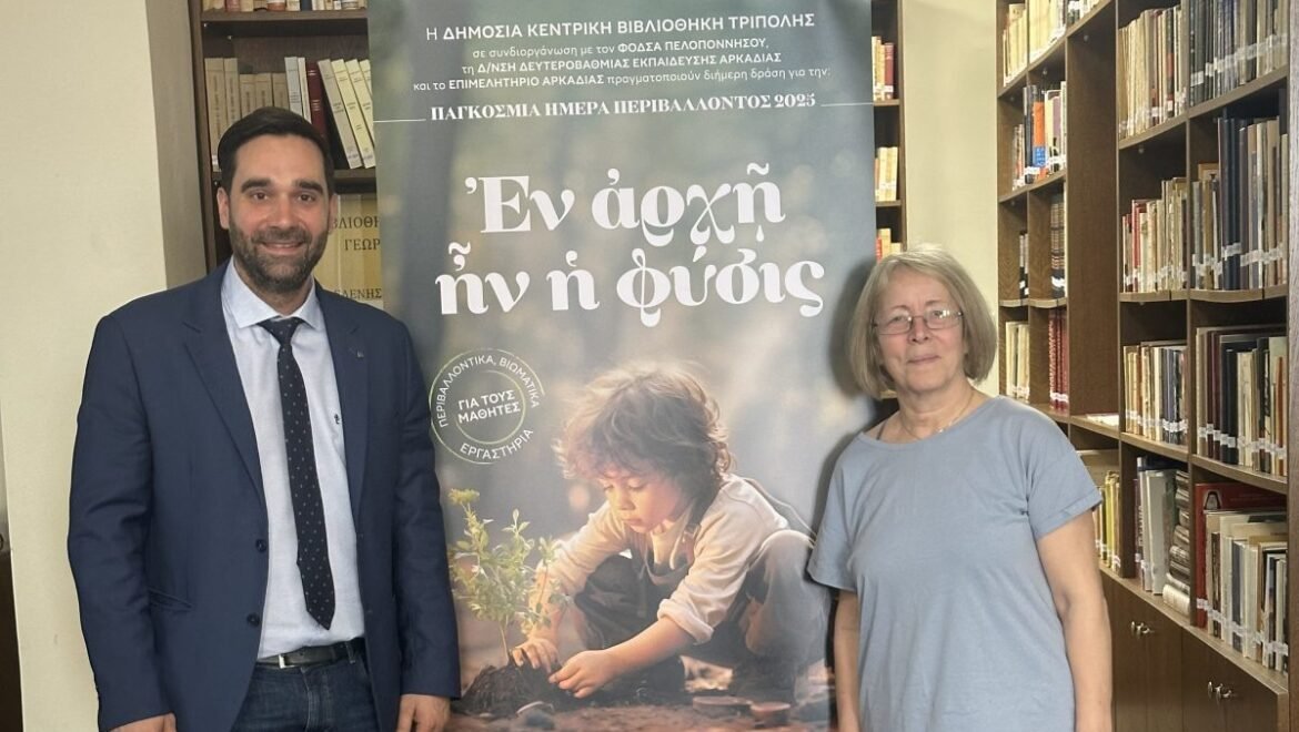 Δράση ευαισθητοποίησης μαθητών για το περιβάλλον στη Δημόσια Βιβλιοθήκη Τρίπολης