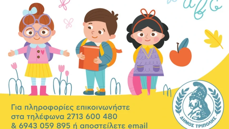 Ο Δήμος Τρίπολης συνεχίζει για μια ακόμα χρονιά την επιτυχή λειτουργία των Κ.Δ.Α.Π.