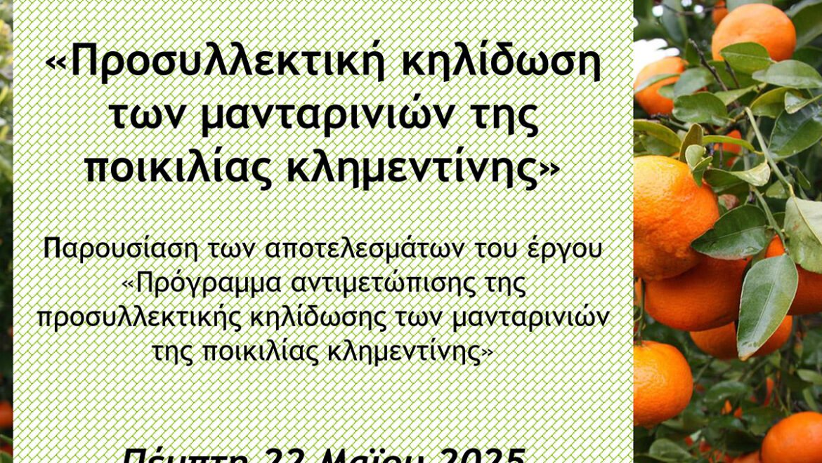 Ημερίδα με θέμα «Προσυλλεκτική κηλίδωση των μανταρινιών της ποικιλίας Κλημεντίνης» στην ΠΕ Αργολίδας