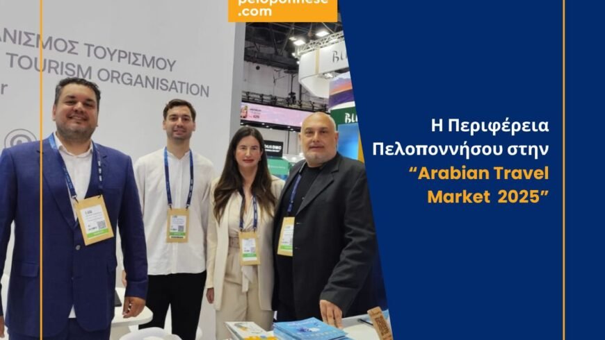 Η Περιφέρεια Πελοποννήσου στην Arabian Travel Market 2025