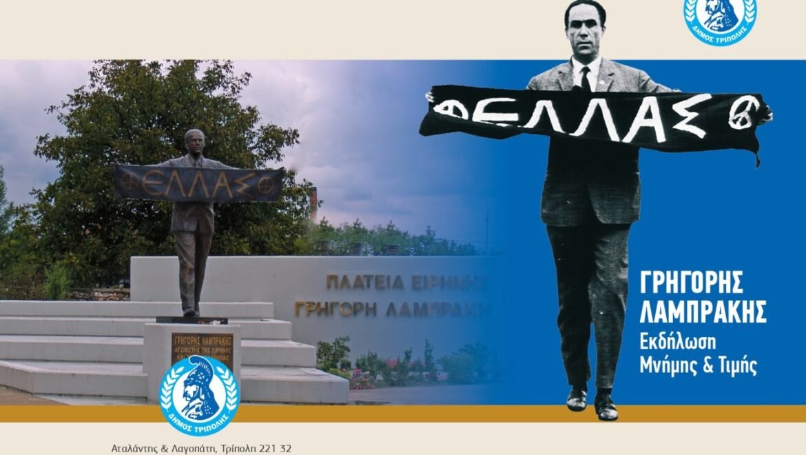 Εκδήλωση Μνήμης & Τιμής Γρηγόρη Λαμπράκη