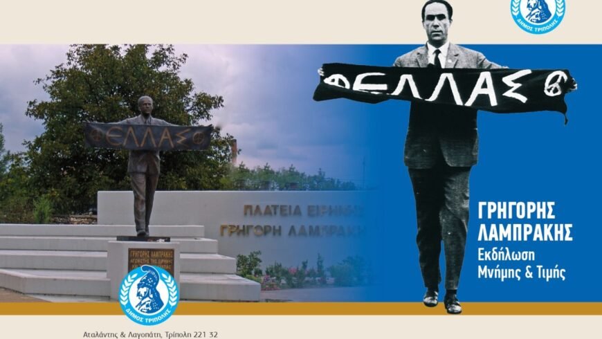 Εκδήλωση Μνήμης & Τιμής Γρηγόρη Λαμπράκη