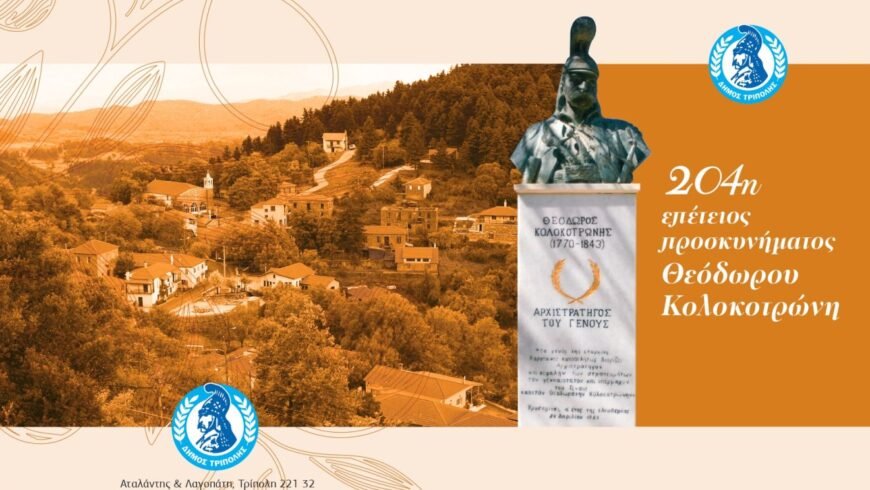 Επέτειος προσκυνήματος Θ. Κολοκοτρώνη στο Χρυσοβίτσι