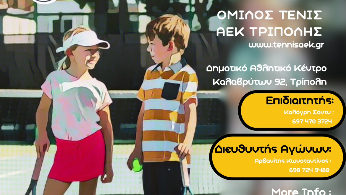 Το τένις Επιστρέφει στην Τρίπολη vol.3 – E3 u14 στην ΑΕΚ Τρίπολης