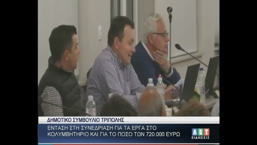 Ένταση στο δημοτικό συμβούλιο Τρίπολης για τα έργα στο κολυμβητήριο