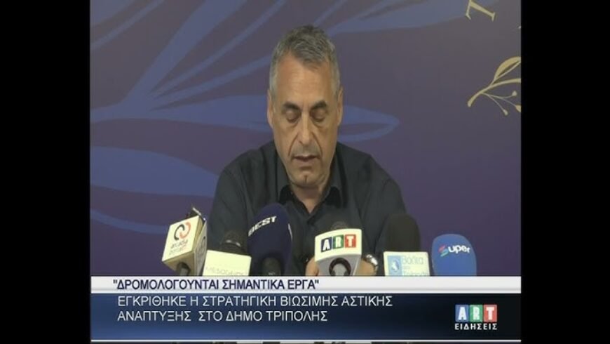 Έγκριση στρατηγικής βιώσιμης αστικής ανάπτυξης στον Δ. Τρίπολης