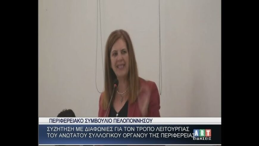 Διαφωνίες στο Π Σ Πελ/σου για την λειτουργία του Ανώτ. Συλλ. Οργάνου