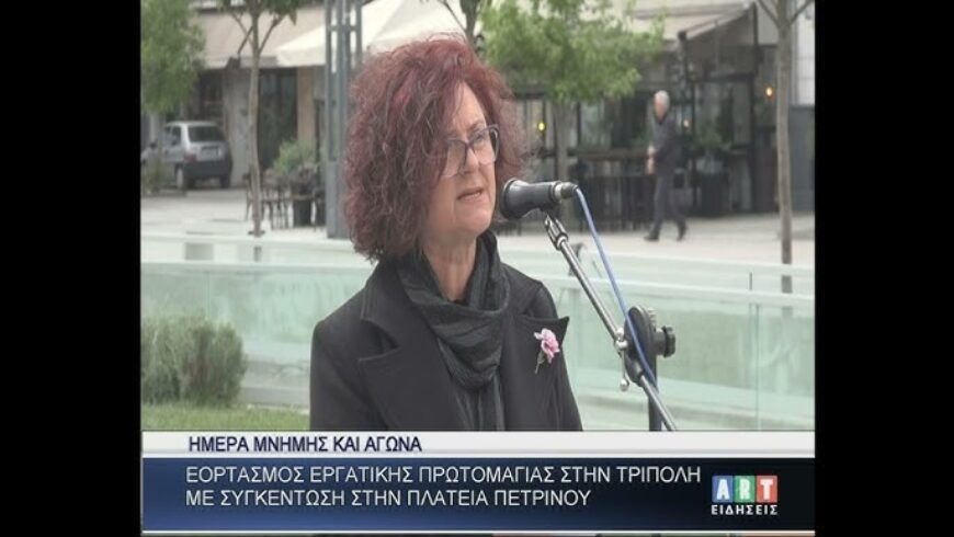 Ημέρα μνήμης & αγώνα η εργατική Πρωτομαγιά