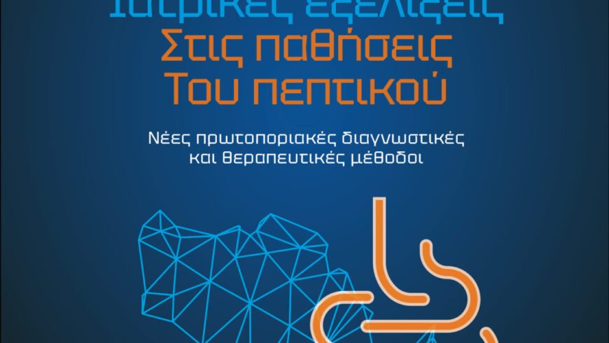 Σύγχρονες ιατρικές εξελίξεις στις παθήσεις του πεπτικού