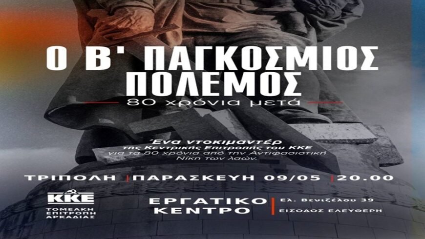 Προβολή ντοκυμαντέρ για τα 80 χρόνια από τη λήξη του Β’Παγκοσμίου Πολέμου