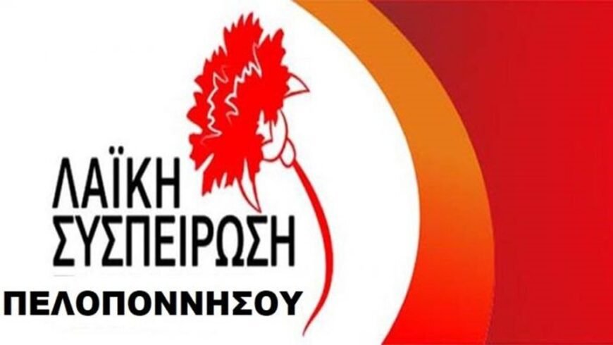  Λαϊκή Συσπείρωση Πελοποννήσου: Άμεση σύγκληση του Περιφερειακού Συμβουλίου για εγκατάσταση και λειτουργία εργοστασίου καύσης απορριμμάτων
