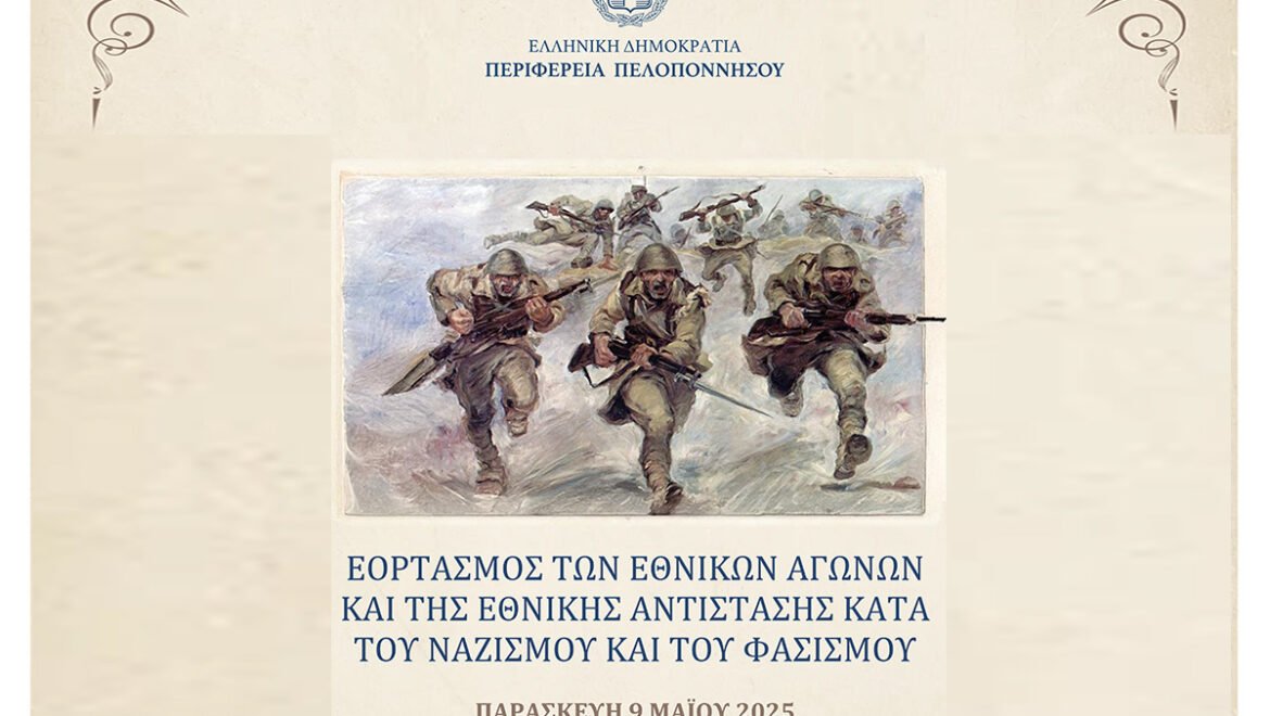 9 Μαΐου-Εκδηλώσεις εορτασμού των Εθνικών Αγώνων κατά του ναζισμού και του φασισμού στην Περιφέρεια Πελοποννήσου