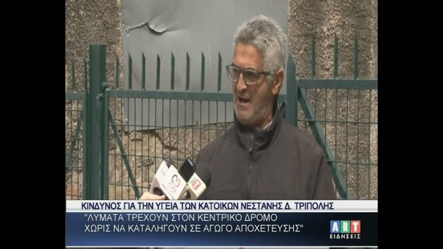 Κίνδυνος από λύματα για την υγεία των κατοίκων Νεστάνης Δ.Τρίπολης