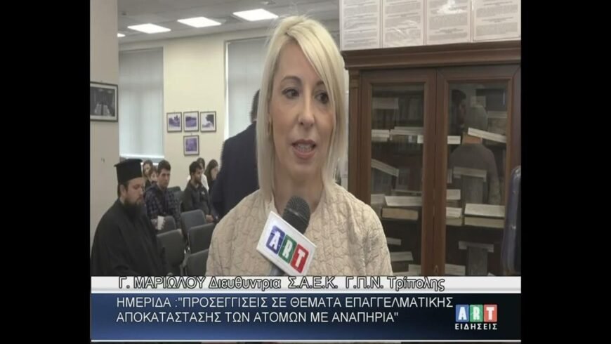 Ημερίδα στην Δημόσια Βιβλιοθήκη Τρίπολης για τα άτομα με αναπηρία