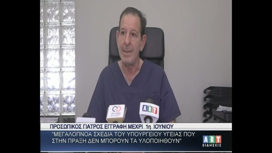 Προσωπικός γιατρός εγγραφή μέχρι 1η Ιουνίου