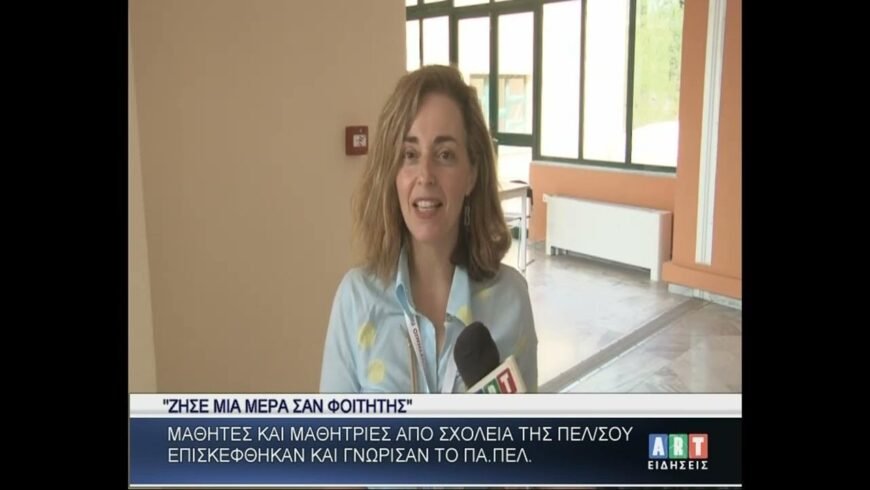 ”Ζήσε μια μέρα σαν φοιτητής”