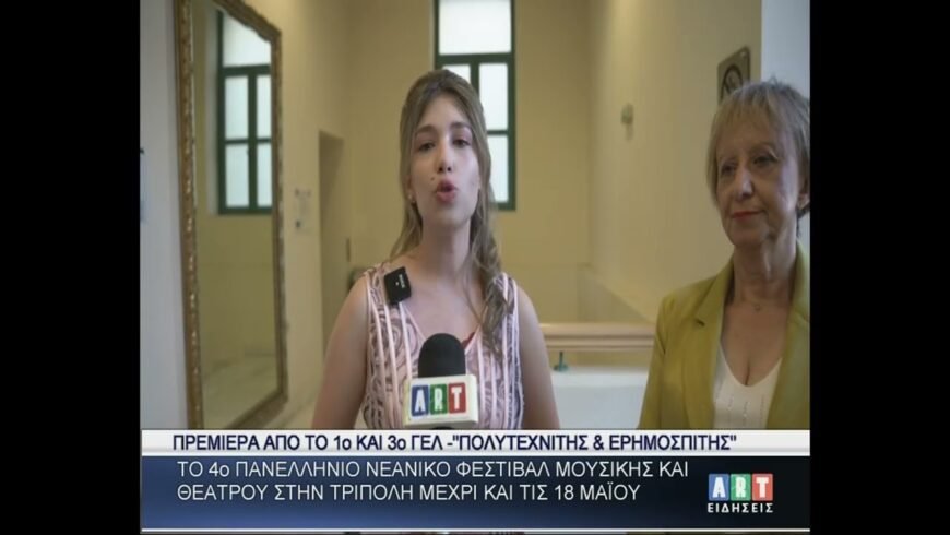 Το 4ο Πανελλήνιο Μουσικό Νεανικό Φεστιβάλ Μουσικής μέχρι 18 Μαϊου στην Τρίπολη