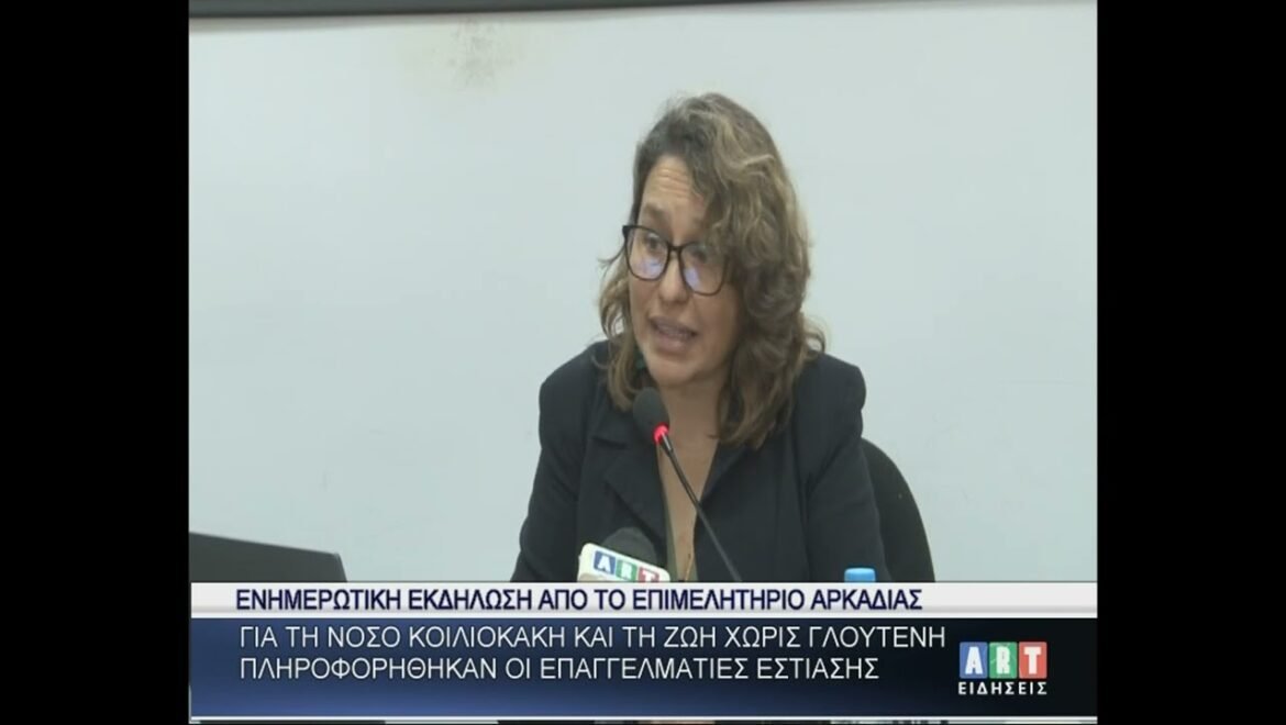 Ενημερωτική εκδήλωση για τη Νόσο Κοιλιοκάκη στο Επιμελητήριο Αρκαδίας