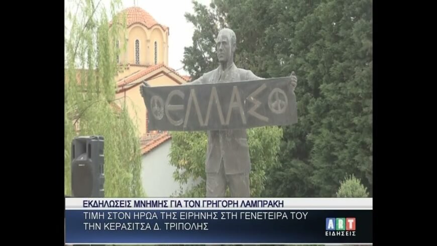 Εκδηλώσεις μνήμης για τον Γρηγόρη Λαμπράκη στην Κερασίτσα