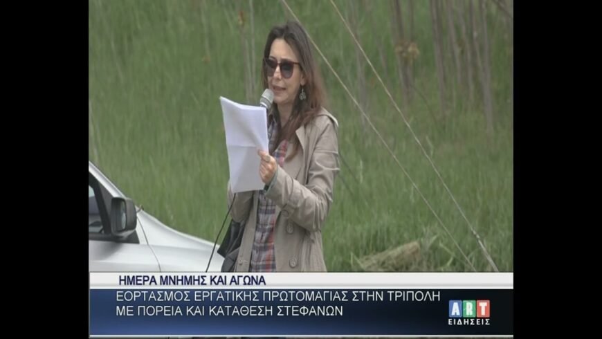 Εορτασμός εργατικής Πρωτομαγιάς στην Τρίπολη