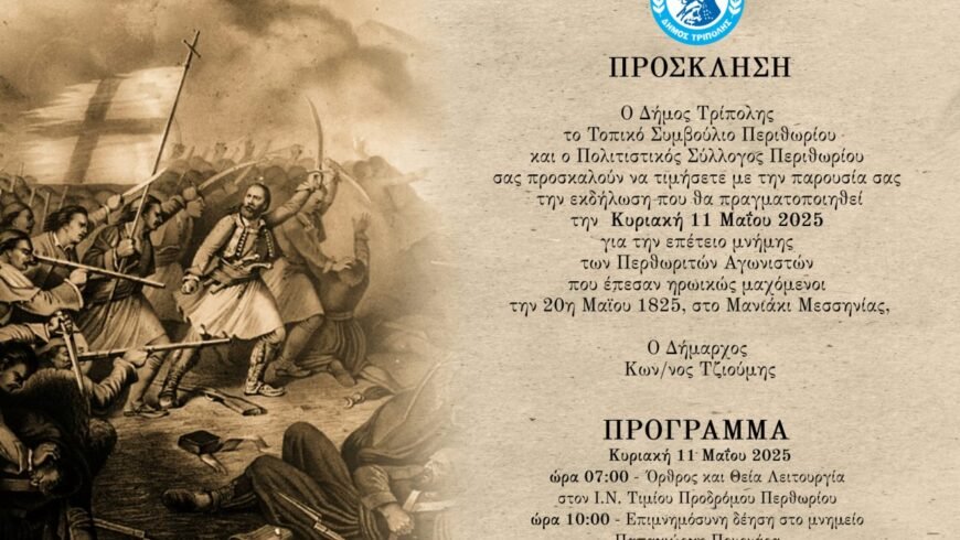 Επέτειος μνήμης των Περθωριτών Αγωνιστών