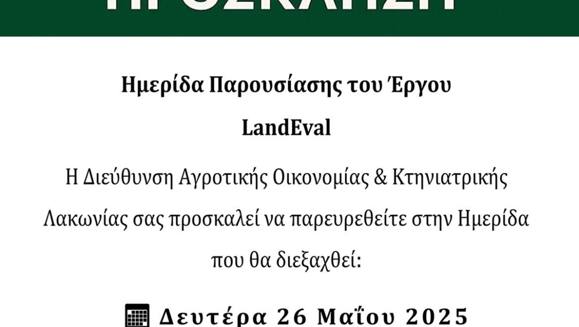 Ημερίδα με θέμα την παρουσίαση του έργου LandEval για την προσαρμογή της ελληνικής γεωργίας στην Κλιματική Αλλαγή από την Π.Ε. Λακωνίας