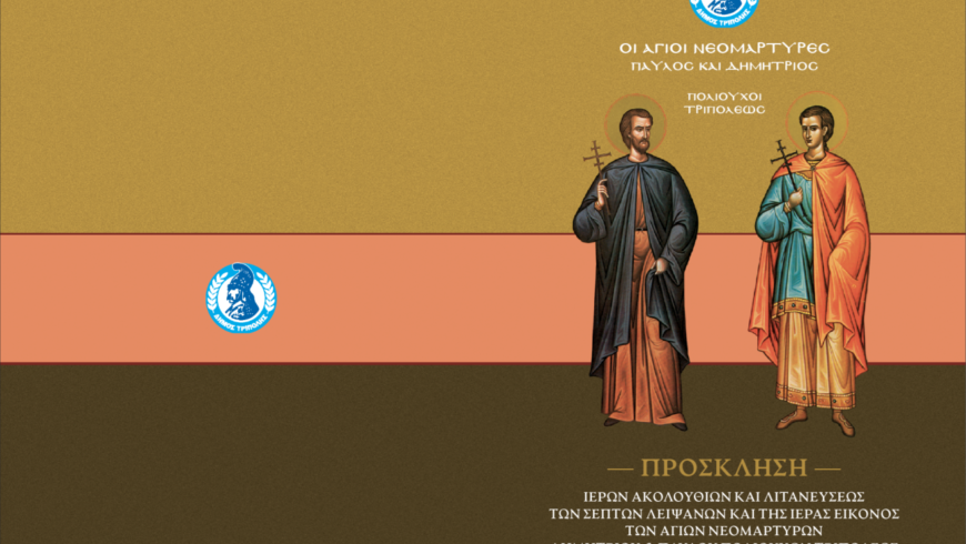 Εορτασμός Νεομαρτύρων Παύλου & Δημητρίου