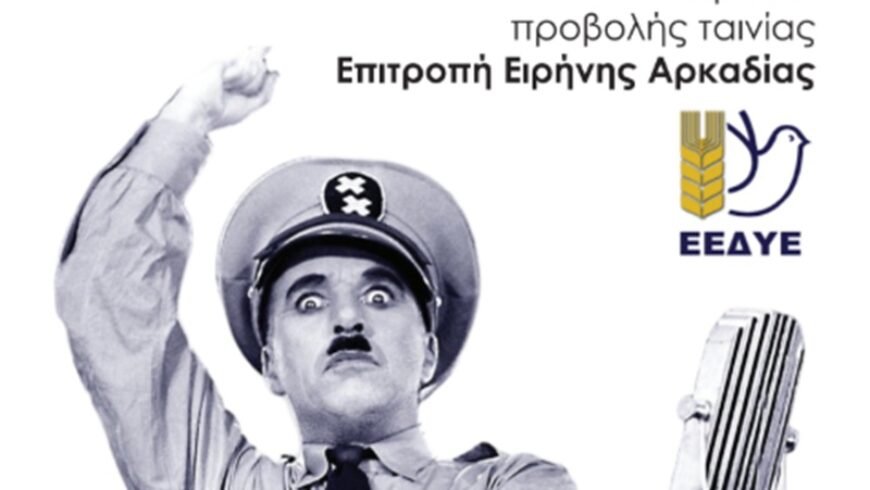 ΠΡΟΒΟΛΗ ΑΝΤΙΠΟΛΕΜΙΚΗΣ ΤΑΙΝΙΑΣ