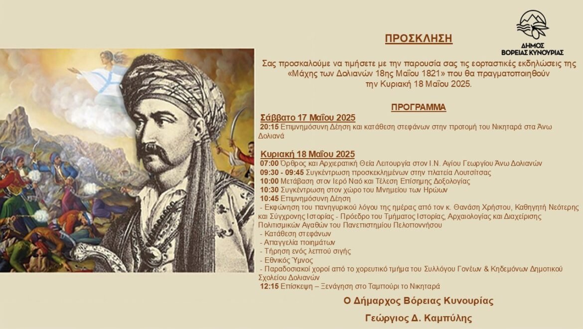 «Εκδηλώσεις εορτασμού για την Ιστορική Μάχη των Δολιανών της 18 ης Μαΐου 1821»