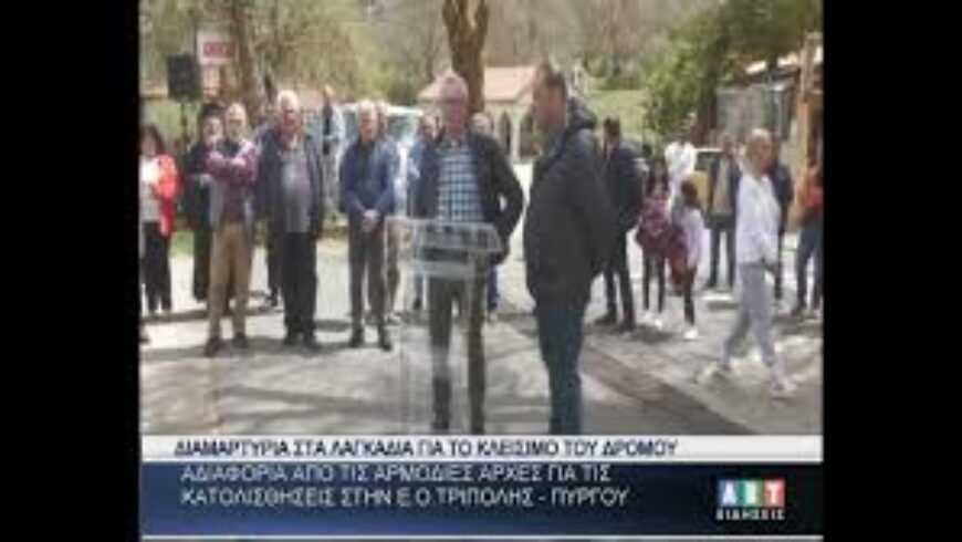 Διαμαρτυρία στα Λαγκάδια για το κλείσιμο του δρόμου