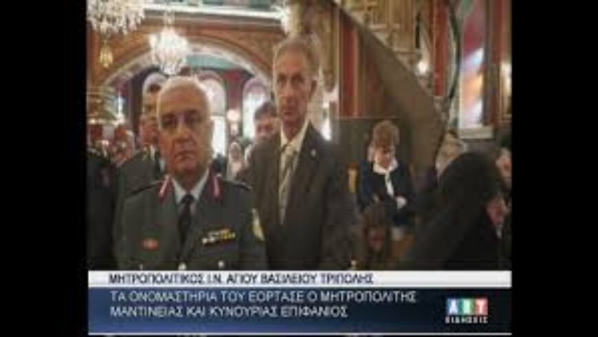 Τα ονομαστήριά του γιόρτασε ο Μητροπολίτης Επιφάνιος
